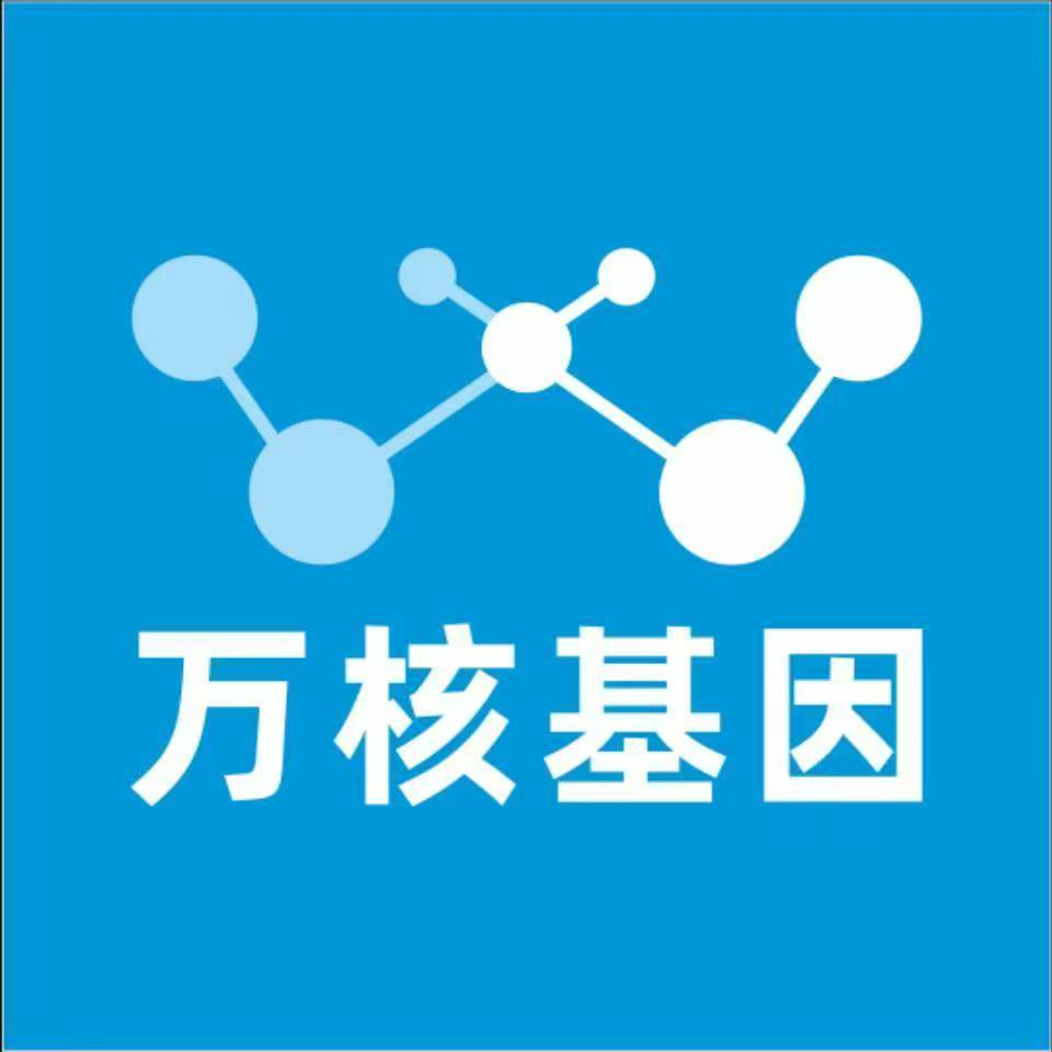 威海环翠万核基因DNA检测咨询中心